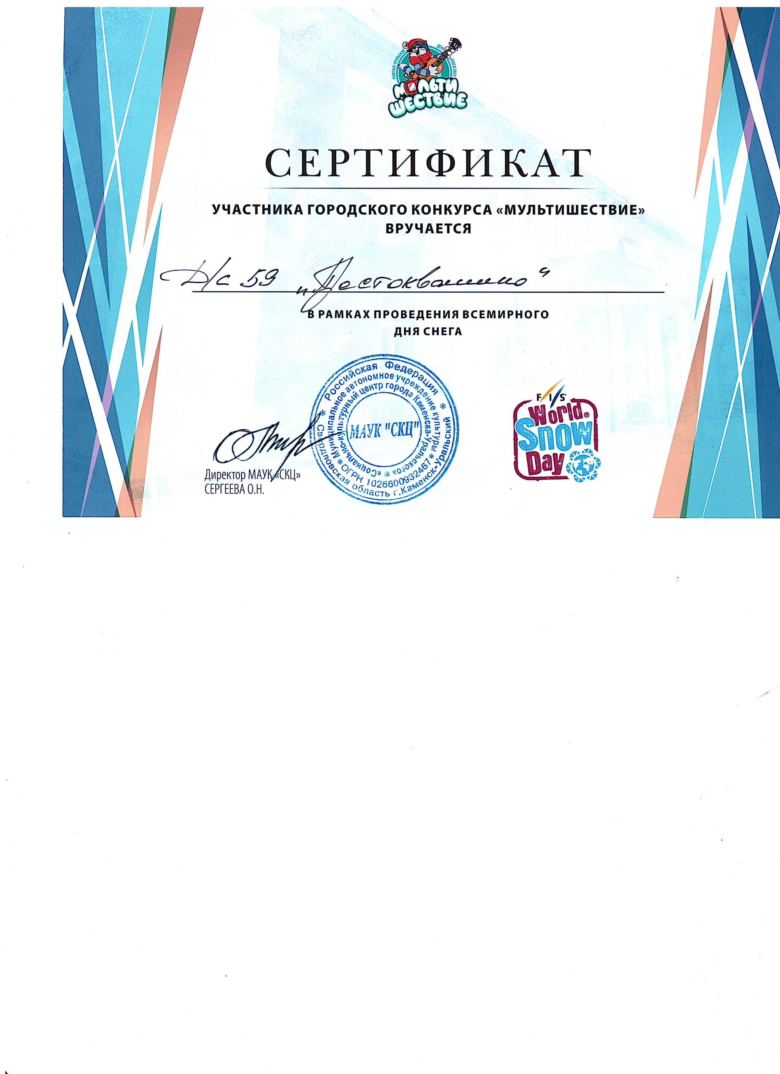 Сертификат МАУК СКЦ за участие в городском конкурсе Мультишествие в рамках проведения Всемирного Дня снега январь 2022 гjpg