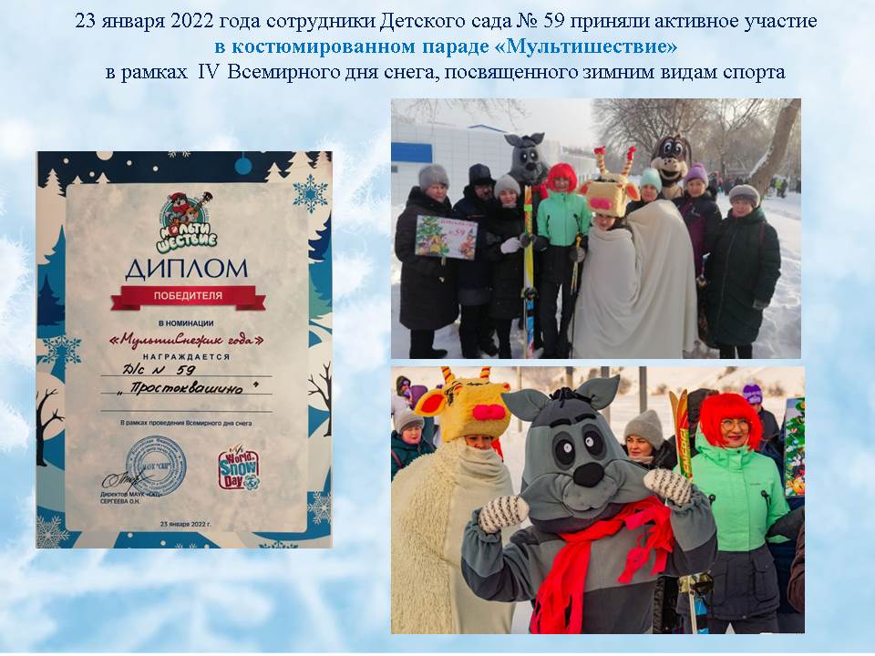 Участие в костюмированном параде Мультишествие в рамках IV Всемирного дня снега посвященного зимним видам спорта январь 2022 гjpg