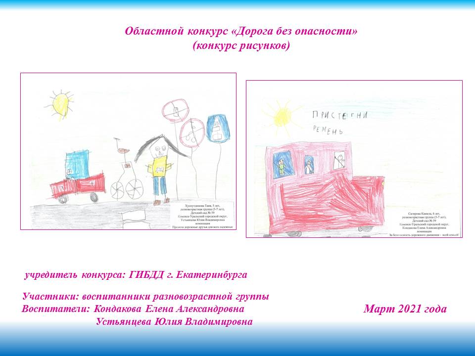 Участие детей разновозрастной группы Детского сада 59 в областном конкурсе рисунков Дорога безопасности воспитатели 
