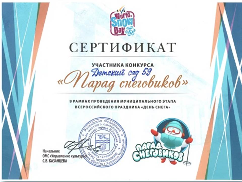 Сертификат участникам конкурса Парад снеговиков 