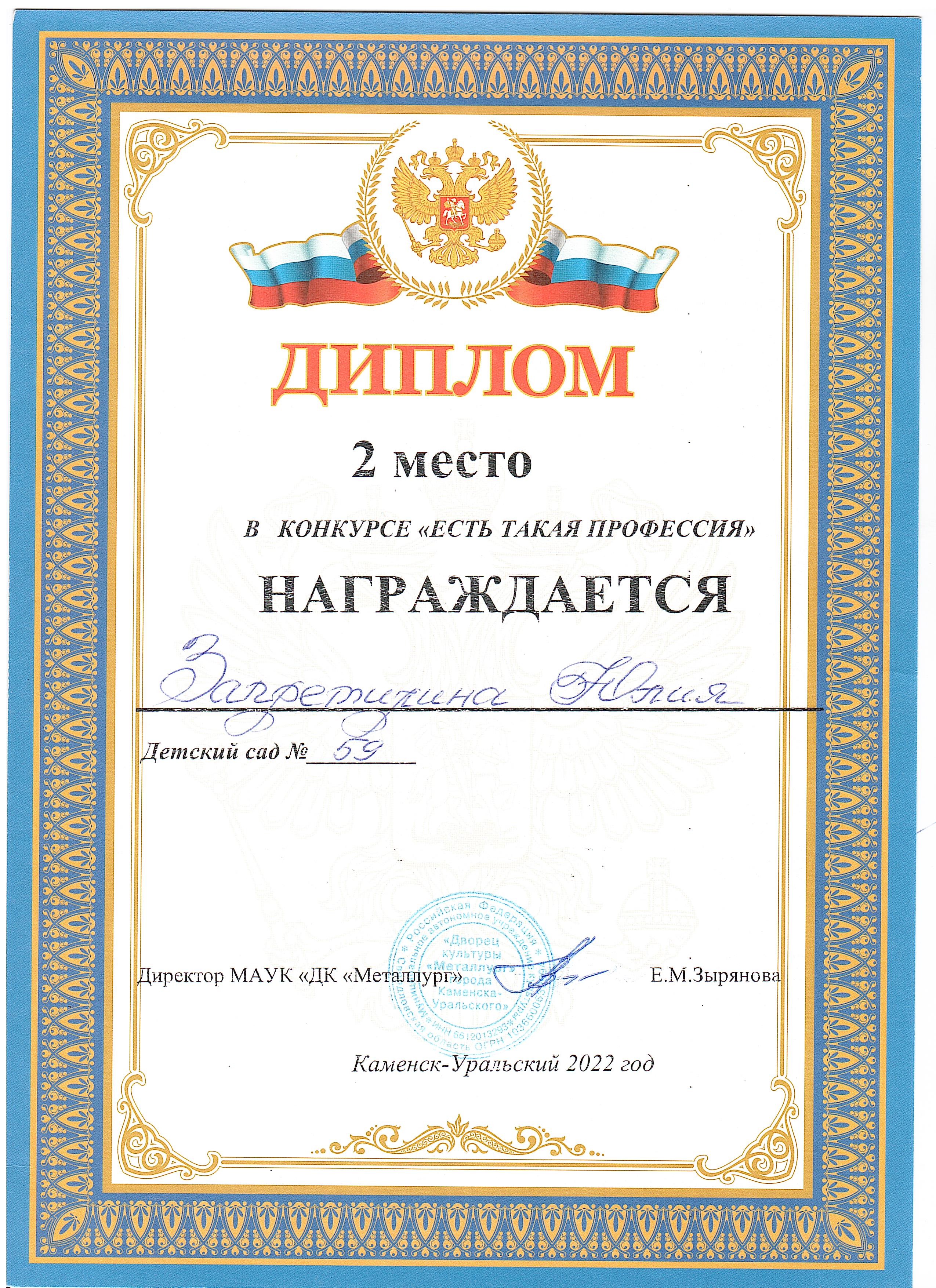 Диплом ДК Металлург Запретилиной Ю.В