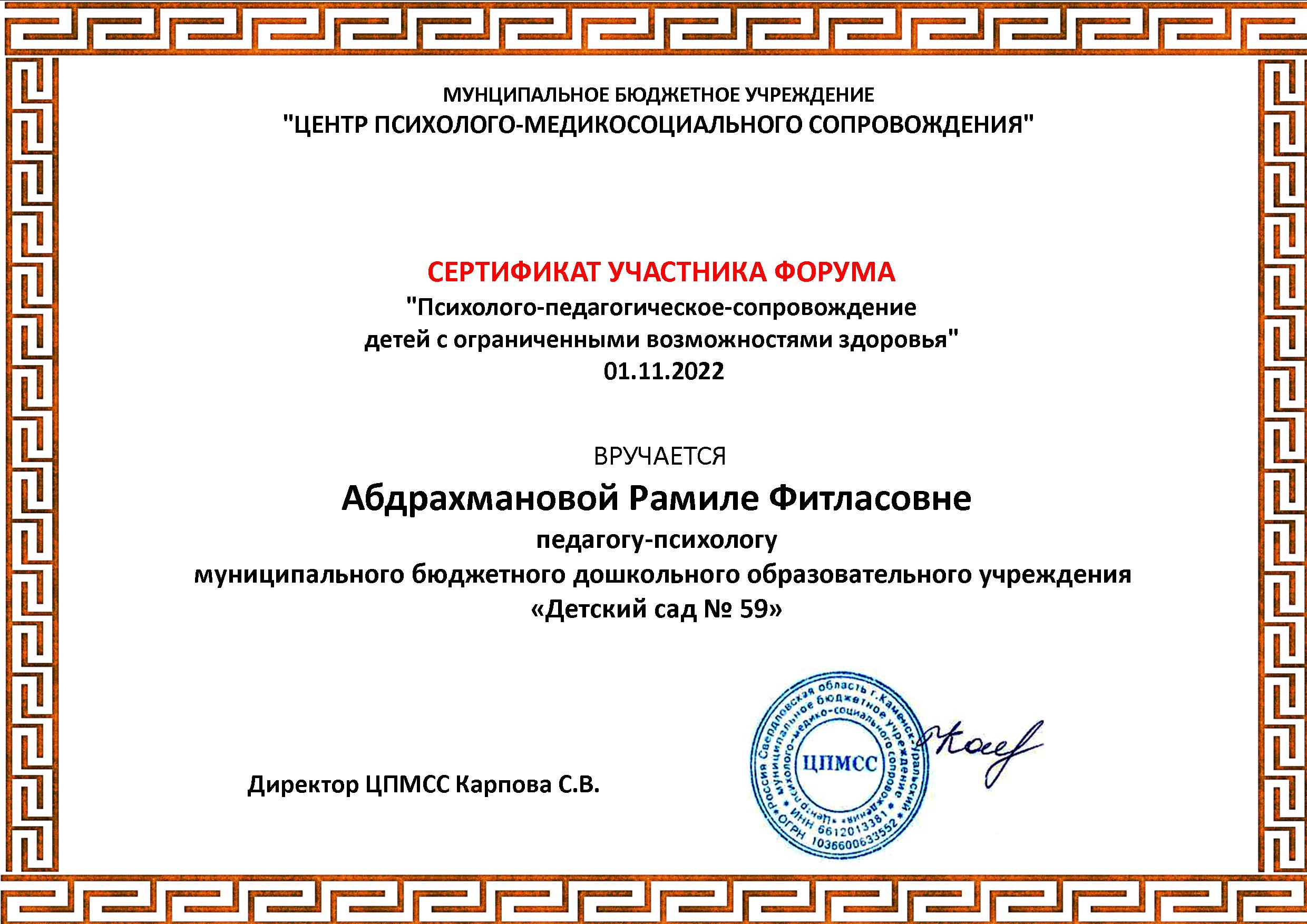 Сертификат ЦПМСС Абдрахмановой Р.Ф