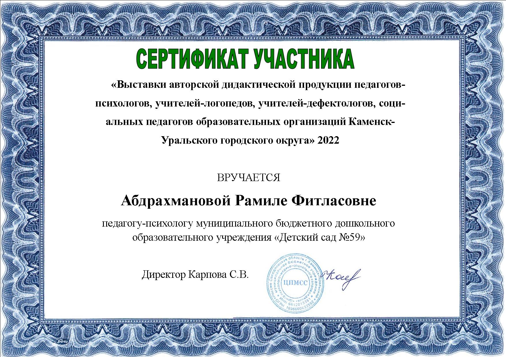 Сертификат педагогу психологу Детского сада 59 Абдрахмановой Р.Ф. 