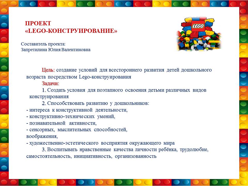 проект LEGO КОНСТРУИРОВАНИЕ воспитатель Запретилина Ю